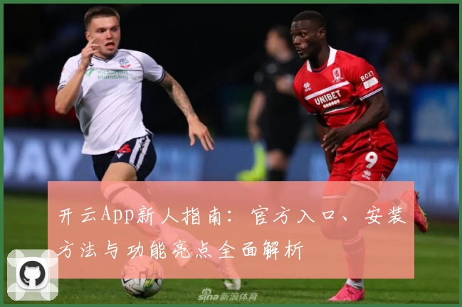 开云App新人指南：官方入口、安装方法与功能亮点全面解析