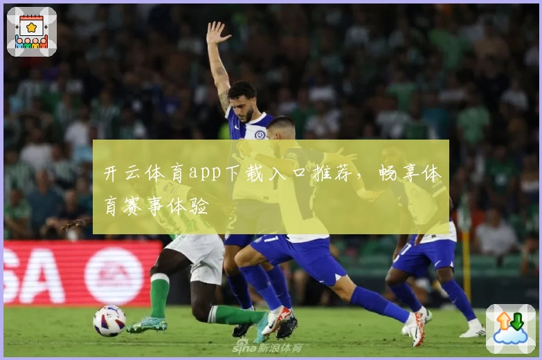 开云体育app下载入口推荐，畅享体育赛事体验