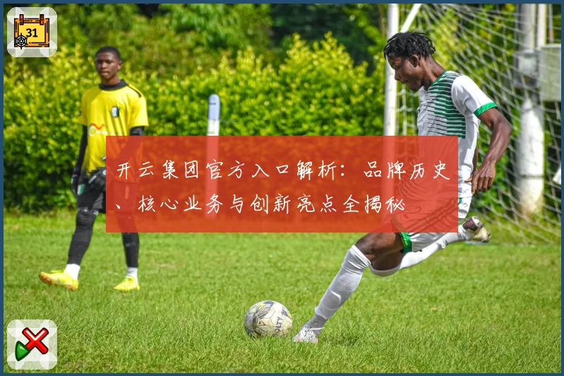 开云集团官方入口解析：品牌历史、核心业务与创新亮点全揭秘
