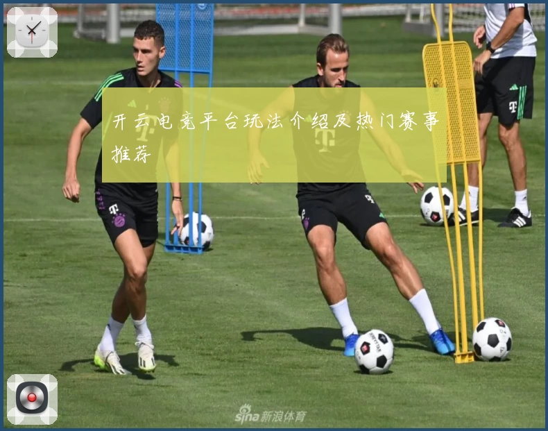 开云电竞平台玩法介绍及热门赛事推荐
