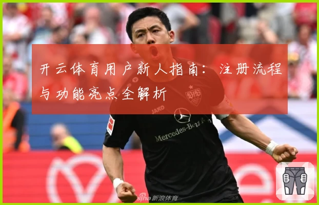 开云体育用户新人指南：注册流程与功能亮点全解析