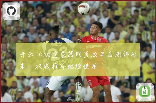 开云pc端登录器网页版年度测评结果，权威推荐继续使用