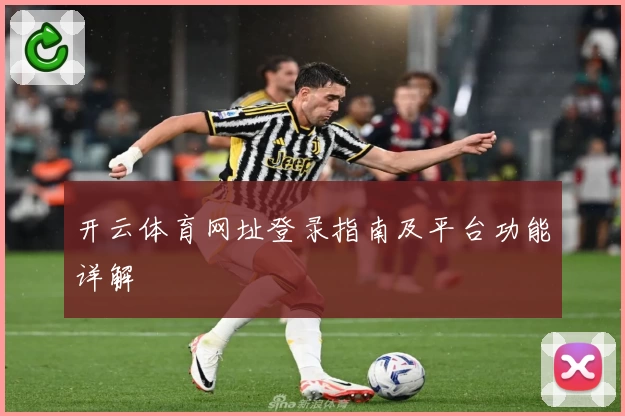 开云体育网址登录指南及平台功能详解