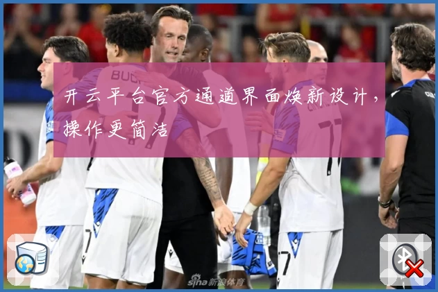 开云平台官方通道界面焕新设计，操作更简洁