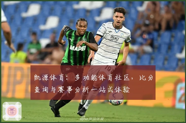 凯源体育：多功能体育社区，比分查询与赛事分析一站式体验