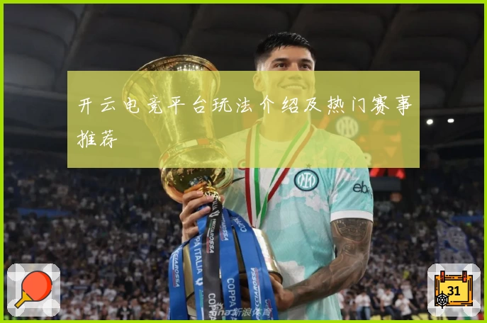 开云电竞平台玩法介绍及热门赛事推荐