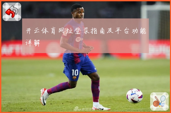 开云体育网址登录指南及平台功能详解