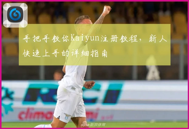 手把手教你Kaiyun注册教程，新人快速上手的详细指南