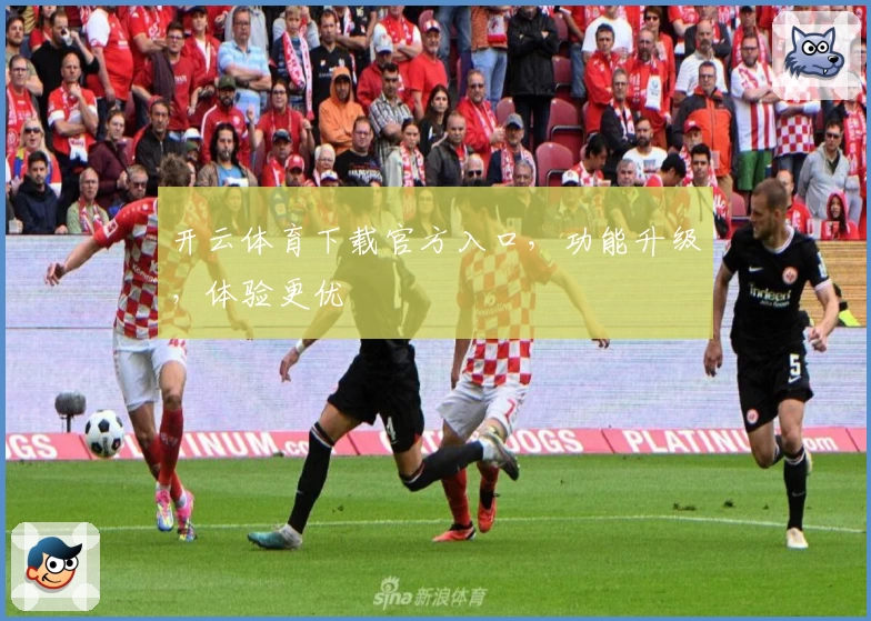 开云体育下载官方入口，功能升级，体验更优