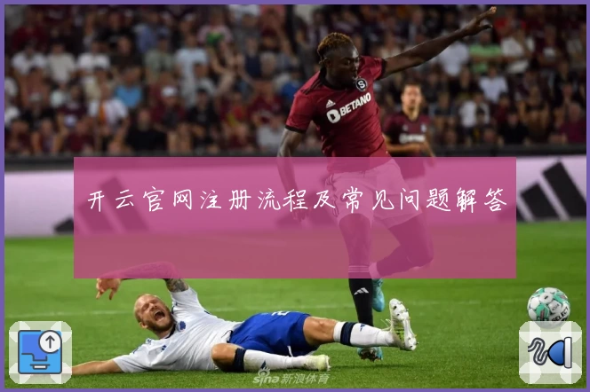 开云官网注册流程及常见问题解答