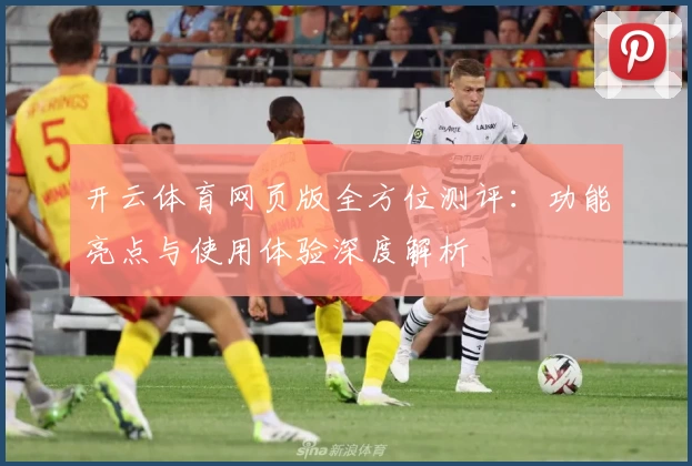 开云体育网页版全方位测评：功能亮点与使用体验深度解析