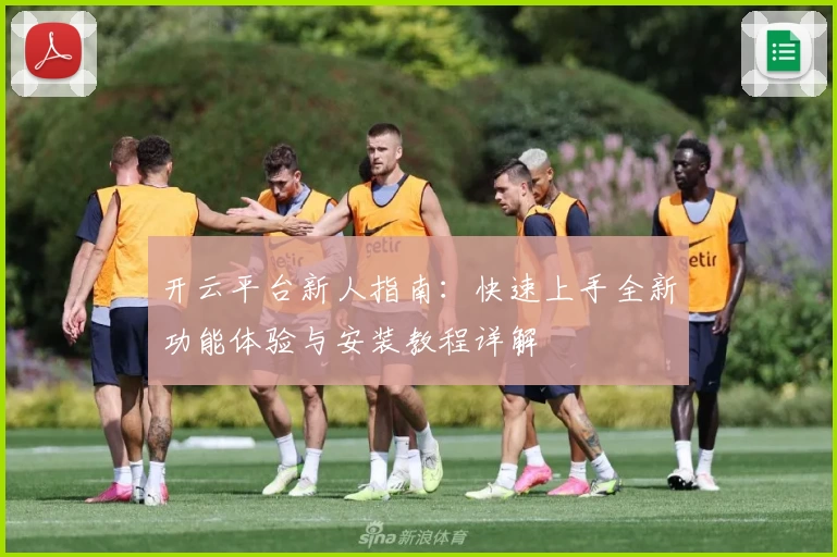 开云平台新人指南：快速上手全新功能体验与安装教程详解