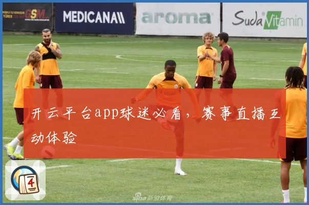 开云平台app球迷必看，赛事直播互动体验