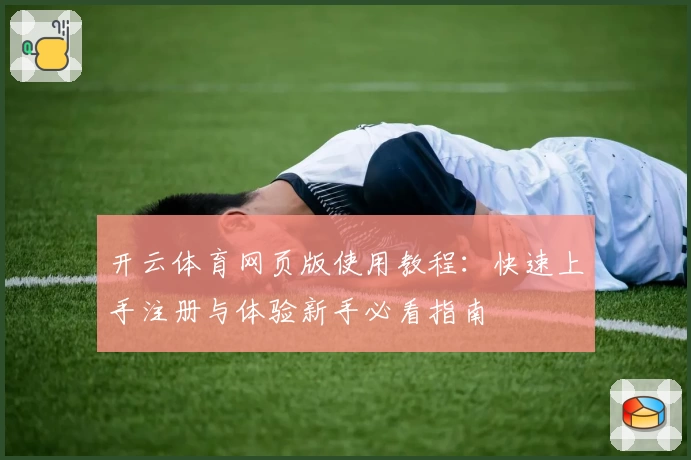 开云体育网页版使用教程:快速上手注册与体验新手必看指南
