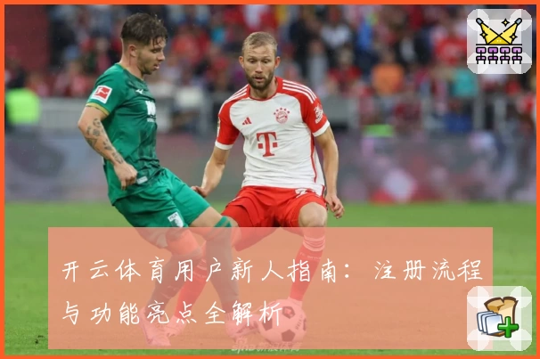 开云体育用户新人指南：注册流程与功能亮点全解析
